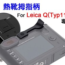 ＠佳鑫相機＠（全新）熱靴拇指柄(黑色) for Leica Q(Typ116)專用 指柄 拇指扣 防滑 防手震 可刷卡!