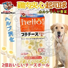 【🐱🐶培菓寵物48H出貨🐰🐹】日本DoggyMan》Hello雞肉夾心起司球-50g 特價99元(自取不打折)