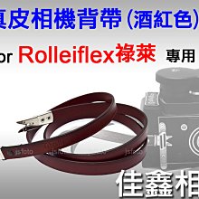 ＠佳鑫相機＠（全新品）Rolleiflex專用 真皮相機背帶(酒紅) 剪刀腳 祿萊 Rollei 雙眼2.8、3.5相機