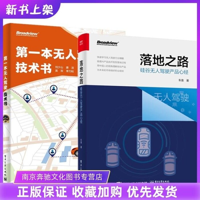 易匯空間 2冊 第一本無人駕駛技術書 第2版落地之路-硅谷無人駕駛產品心經 無人駕駛原理與實踐 AI產品開發設計流程SJ1496