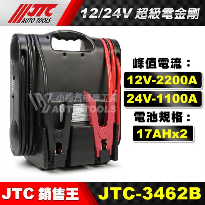 【小楊汽車工具】JTC 3462B 12/24V 超級電金剛 /救車電源/救車電瓶/非電力士  救電王  電匠