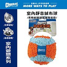 美國Petmate Chuckit 室內靜音絨布球 DK-213201 材質柔軟 在家遊玩 可拋擲 無聲玩具 狗玩具
