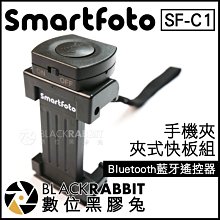 數位黑膠兔【 Smartfoto SF-C1 藍牙遙控器 夾式快板組 】 藍芽 手機夾 外接 冷靴 熱靴 麥克風 補光燈