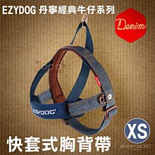 COCO《迷你型犬》EZYDOG快套式胸背帶XS號(丹寧牛仔布)HQXSD穿戴速度最快舒適胸背