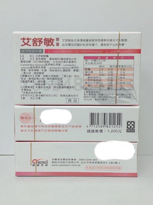 3盒低溫宅配$1450 艾舒敏30顆/盒 公司貨 有效期2025/03