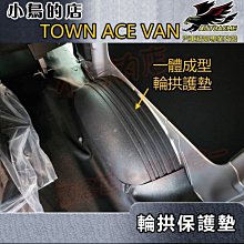 【小鳥的店】TOWN ACE VAN 廂型車【輪拱保護墊】橡膠一體成型 後廂輪弧脚踏墊 車體鈑金防護墊 車用配件改裝