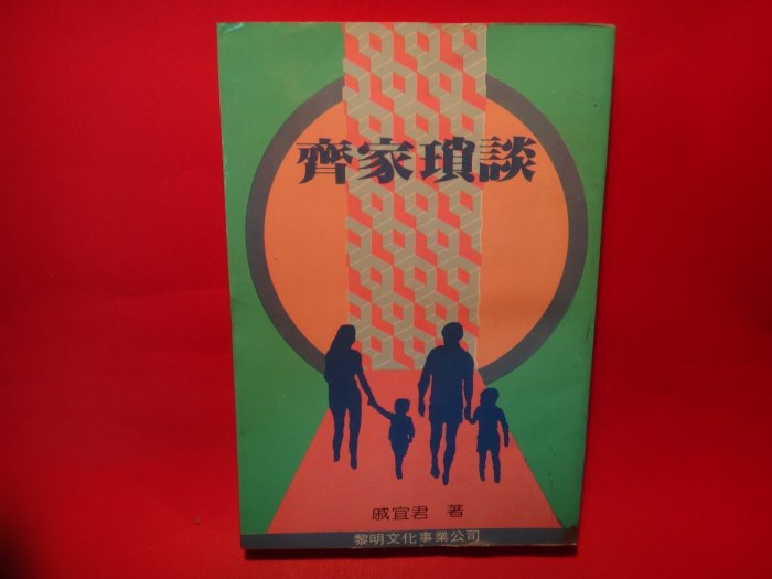 【愛悅二手書坊 23-26】齊家瑣談      戚宜君/著     黎明文化