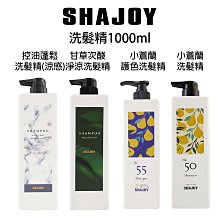 SHAJOY 榭匠 英國梨小蒼蘭 洗髮精 / 護髮素 / 沐浴露 1000ml