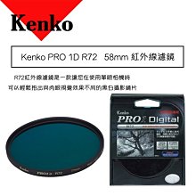 【eYe攝影】Kenko PRO 1D R72 58mm 紅外線濾鏡 R-72 多層鍍膜 超薄框 PROTECTOR 公