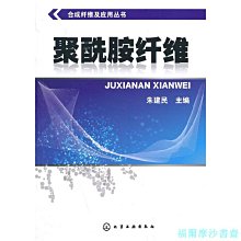 【福爾摩沙書齋】合成纖維及應用叢書--聚酰胺纖維