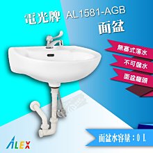 ALEX 電光牌 AL1581-AGB 面盆 臉盆 洗手槽 洗臉盆 台灣製【東益氏】售TOTO 凱撒 HCG和成
