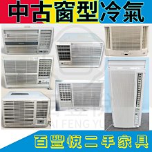 【二手家具】台北百豐悅中古電器買賣-二手窗型冷氣3900元起 變頻冷暖空調大金日立國際牌台北新北桃園新竹基隆二手家電買賣