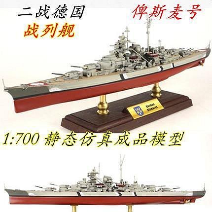 1700 德國俾斯麥號戰列艦合金軍艦模型 仿真成品擺件FOV86006