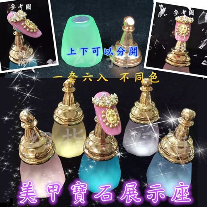 【幻彩美甲】美甲工具 美甲寶石奢華精緻 底座 一套六入 不同色 練習甲座 甲托練習座 美甲寶石展示座