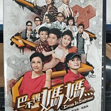 影音大批發-正版DVD-港劇【巴不得媽媽 全22集8碟 雙語】-汪明荃 黃淑儀 錢嘉樂(直購價)