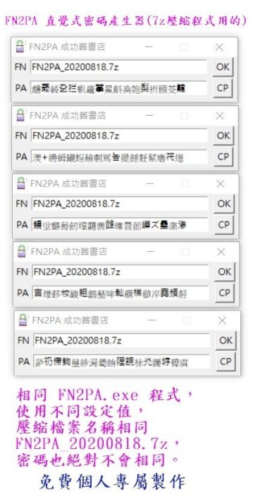 【SOBS 直覺式】FnJeKe 直覺式密碼產生器 (7z壓縮程式用的) 8256 316