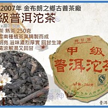 =海神坊=雲南 2007年 甲級普洱沱茶 熱沱茶 金布朗之鄉古普茶廠 普洱茶 圓茶 老沱 熟茶250g 3入1150免運