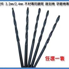 海神坊=3.2mm/2.4mm 電鑽配件 木材專用 雕刻機 研磨機 電動雕刻刀 2種款式任選10支 150入3650免運