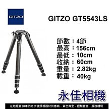 永佳相機_GITZO GT 5543LS eXact碳纖維三腳架【正成公司貨】(3)