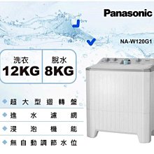 *~ 新家電錧 ~*【Panasonic國際牌】NA-W120G1 雙槽12公斤洗衣機 合金鋼板設計 (實體店面)