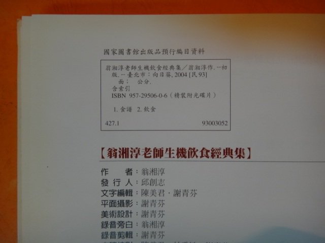 【愛悅二手書坊 21-05】翁湘淳老師生機飲食經典集     翁湘淳◎著   向日葵有機事業(無光碟)