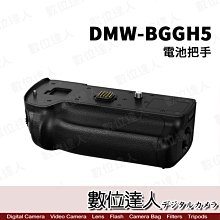 限量特價【數位達人】Panasonic DMW-BGGH5 電池手把 / 支援 GH5 BLF19 / 垂直握把