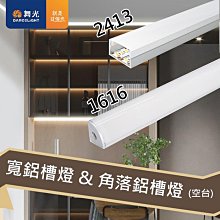 【燈王的店】舞光LED 寬鋁槽 角落鋁槽(空台)軟條燈 驅動需另購 鋁條燈 線條燈LED-1616 / LED-2413