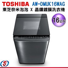 可議價【新莊信源】16公斤【Toshiba 東芝超微奈米泡泡 X 晶鑽鍍膜洗衣機】AW-DMUK16WAG