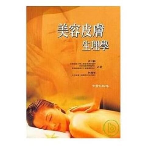 正版書籍 美容皮膚生理學(第三版) 黃宜純 知音
