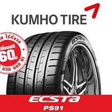 ☆光速改裝精品☆ KUMHO 錦湖 ECSTA PS91 235/40/18 超跑版輪胎 {含運 含發票}