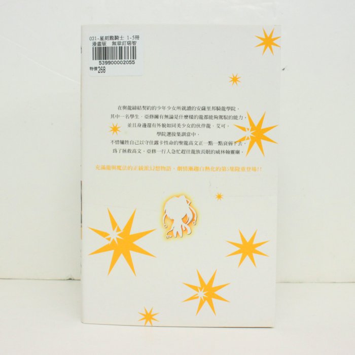 二手 星刻龍騎士 1-5冊 漫畫版  無章釘瑞智士記  東立 539900002055 再生工場 02