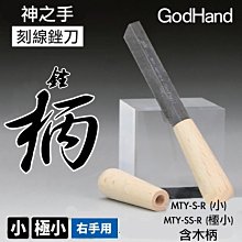 【模型屋】神之手GODHAND 究極 超薄刃(極小) 刻線專用 刻線刀 模型刀 雕刻刀 右手用 MTY-SS-R 含木柄