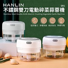 HANLIN SR1 不鏽鋼雙刀電動碎菜蒜蓉機