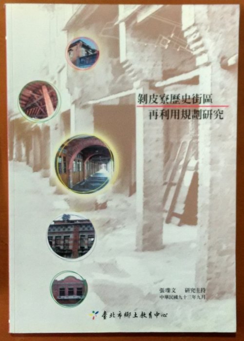 【探索書店473】台北史 剝皮寮歷史街區再利用規劃硏究 張瓈文硏究主持 臺北市鄉土教育中心 有泛黃 210509