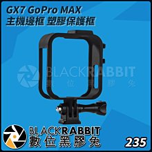 數位黑膠兔【 GX7 GoPro MAX 主機 邊框 塑膠 保護框 】 狗籠 罩 底座 螺絲 保護 防撞