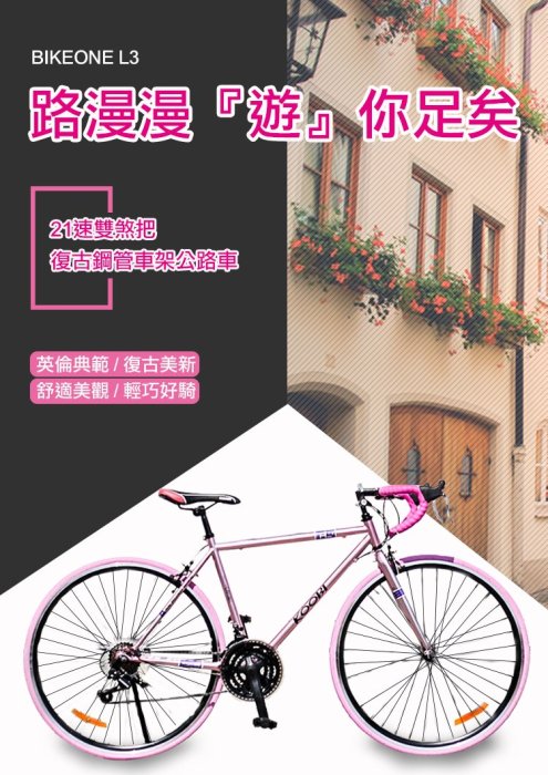 BIKEONE L3 21速700C復古鋼管車架公路車 21速SHIMANO 雙煞車設計 高CP值數量不多(通勤最佳)