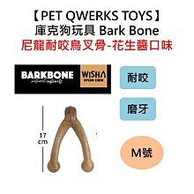 美國製造【PET QWERKS TOYS】庫克狗玩具 Bark Bone 尼龍耐咬鳥叉骨-花生醬口味 M