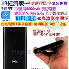 MAX安控-H8偽裝針孔攝影機行動電源針孔攝影機行動電源攝影機針孔錄影監視器充電行動電源監視器