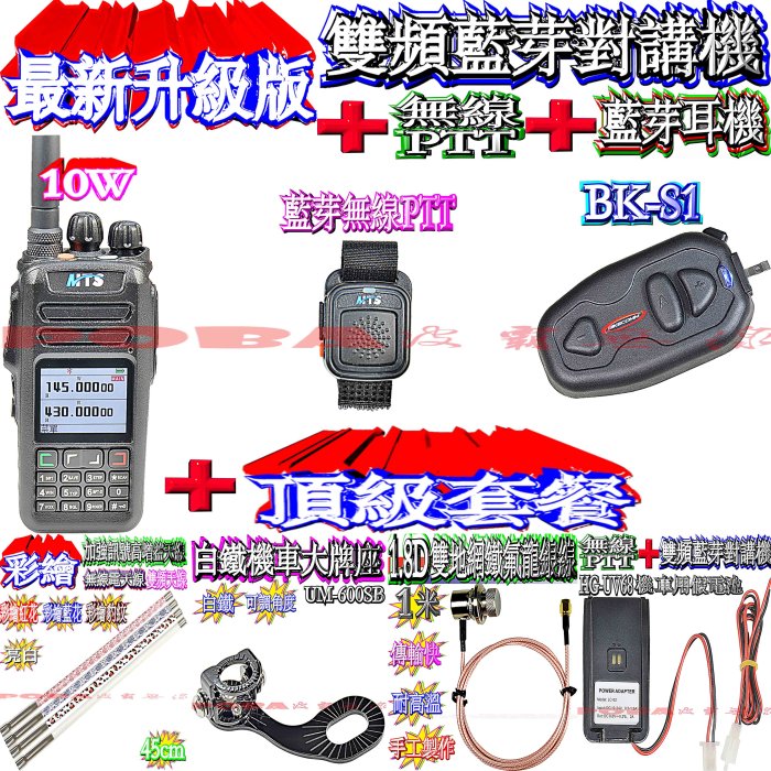 ☆波霸無線電☆MTS BT10W 10瓦藍牙無線電+藍牙無線PTT+ BK-S1+重機天線組 勾爪版本藍牙耳機 擺脫線的