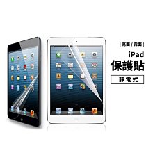 靜電保護貼 新 iPad Pro 9.7/10.2/10.5/11/12.9吋 保護貼 保護膜 霧面防指紋 防刮非玻璃貼