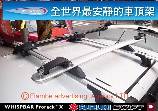 ∥MyRack∥Suzuki Swift 2005 - 2011 WHISPBAR 外凸式車頂架 橫桿 ∥SX4 YAKIMA 都樂 THULE