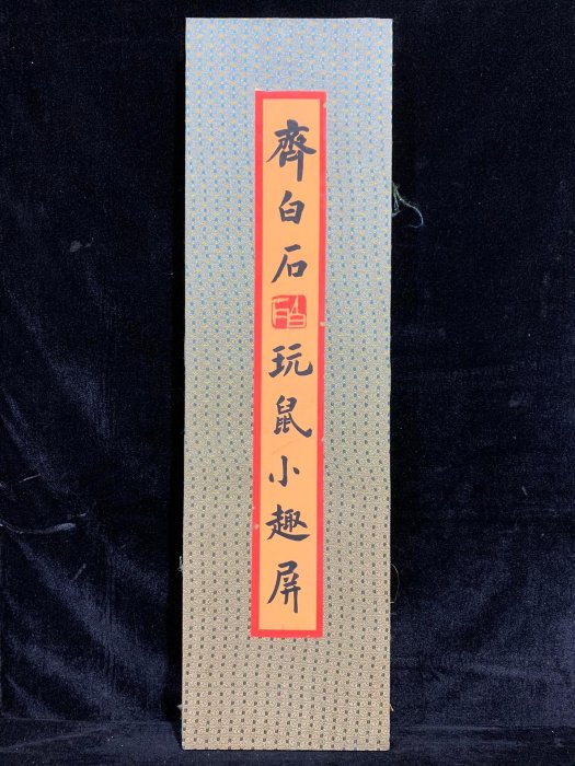 高仿名人名家精品冊頁屏風《齊白石 玩鼠小趣》屏：130 尺寸：全長201cm，本長89.5*25240 古玩雜項【古鎮街坊】