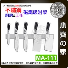 【現貨】MA-111 50CM 304不銹鋼磁性刀架 500*40*15mm 免打孔強力收納架 廚房磁鐵刀座 不銹鋼工具