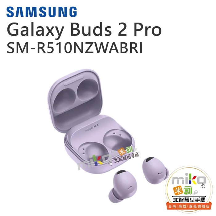 【MIKO米可手機館】SAMSUNG 三星 Galaxy Buds2 Pro 真無線藍芽耳機 入耳式 降噪 公司貨