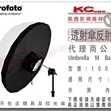 凱西影視器材 PROFOTO 原廠 100995 105CM 透射傘 專用反射布 適用 100988 100976