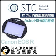 數位黑膠兔【 STC IC Clip 內置型濾鏡架組 Astro NS 夜空輕光害濾鏡 Canon EOS R 】 Ra