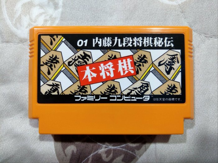 FC日版遊戲 本將棋內藤九段將棋秘傳(編號25)