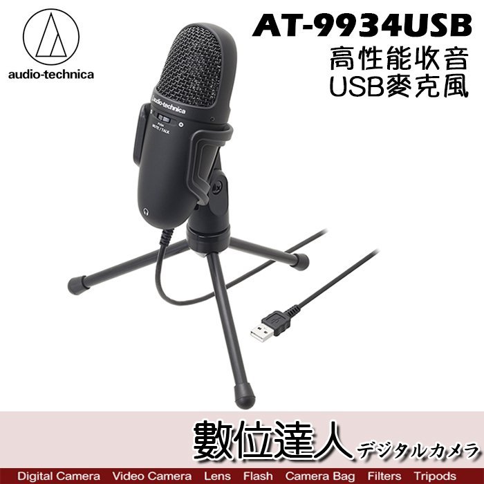 【數位達人】audio-technica 鐵三角 AT-9934USB 錄音麥克風 AT9934 USB 電腦錄音用