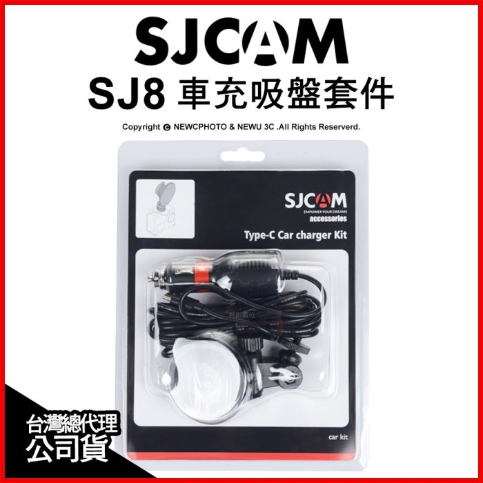 【薪創光華】SJCam 原廠配件 SJ8 車充吸盤套件 吸盤組 支架 車用 車充線 充電 公司貨