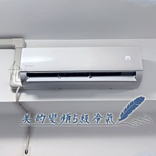 【台南家電館】Midea美的6-9坪超值變頻冷專冷氣一對一 壁掛型《MVC-D40CA+MVS-D40CA》